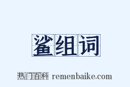 鲨组词是什么意思的图片